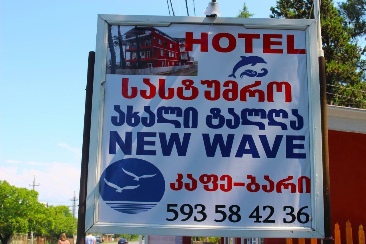 Гостевой дом New Wave1 Григолети Экстерьер фото